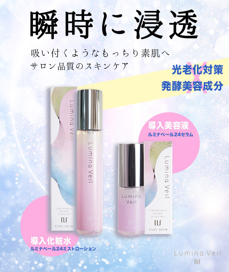 LuminaVeil24（ルミナヴェール24）導入化粧水、導入美容液 - 東京都 